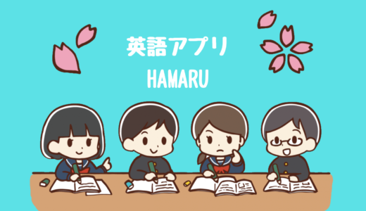 【英語アプリ】HAMARUで英単語学習。発音も学べる便利アプリ